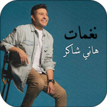 نغمات هاني شاكر