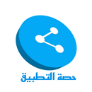 Apps Share - ارسال التطبيقات APK