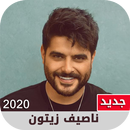 ناصيف زيتون – أغاني2020 على النت، دردشة ورنات هاتف APK