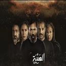 اغنية مجبور ناصيف زيتون - الهيبة الرد APK