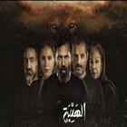 La canción de Majbur Nassif Zaytoun - Al-Hiba Al-R icono