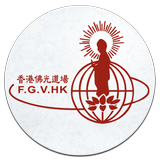 香港佛光道場 biểu tượng