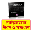 নাস্তিক্যবাদ উৎস ও সমাধান বই