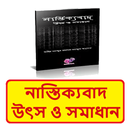 নাস্তিক্যবাদ উৎস ও সমাধান বই APK