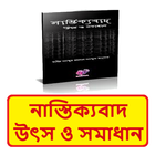 নাস্তিক্যবাদ উৎস ও সমাধান বই иконка