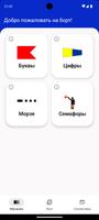 Помощник по морским флагам постер