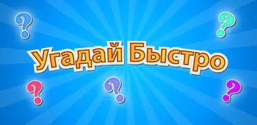 Угадай Быстро