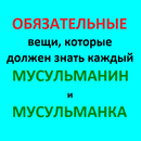 ОБЯЗАТЕЛЬНЫЕ ИСЛАМСКИЕ ЗНАНИЯ APK