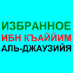 ИЗБРАННОЕ - ИБН АЛЬ-КЪАЙЙИМ