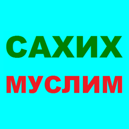 САХИХ МУСЛИМ - СБОРНИК ХАДИСОВ