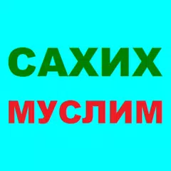 САХИХ МУСЛИМ - СБОРНИК ХАДИСОВ