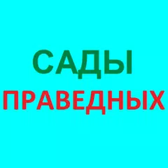 САДЫ ПРАВЕДНЫХ СБОРНИК ХАДИСОВ アプリダウンロード