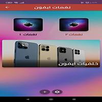 خلفيات _ نغمات ايفون 14 دون نت poster