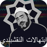 ابتهالات النقشبندى mp3