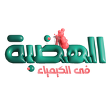 هضبة الكيمياء محمد حمدي APK