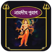 নারদীয় পুরাণ~Naradiya Purana i