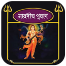 APK নারদীয় পুরাণ~Naradiya Purana i