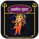 নারদীয় পুরাণ~Naradiya Purana i icon