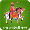 Ramdevji Bhajan audio, Ramapir