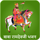 Ramdevji Bhajan audio, Ramapir icon