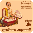 Tulsidas Amritvani Audio -Dohe