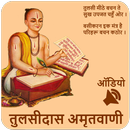 Tulsidas Amritvani Audio -Dohe APK