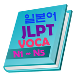 일본어(JLPT) 단어학습