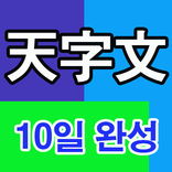 천자문 10일