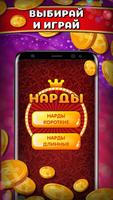 Backgammon - Narde online الملصق
