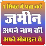 अपने नाम की जमीन देखें icon