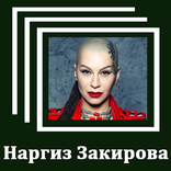 Наргиз Закирова - Тексты песен