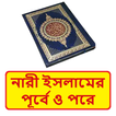 নারী ইসলামের পূর্বে ও পরে বই