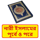 নারী ইসলামের পূর্বে ও পরে বই APK
