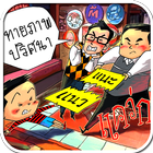 เกมทายภาพปริศนา simgesi