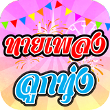 ทายเพลงลูกทุ่ง icon