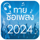 ทายชื่อเพลง 2024-APK