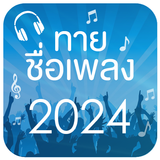 ทายชื่อเพลง 2024-icoon