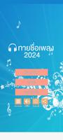 ทายชื่อเพลง 2024 penulis hantaran