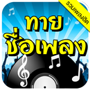 ทายชื่อเพลง - รวมเพลงฮิต-APK