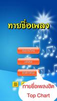 ทายชื่อเพลง poster