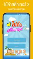 เกมใบ้คำสติ๊กเกอร์ 2 Poster