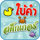 เกมใบ้คำสติ๊กเกอร์-APK