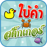 เกมใบ้คำสติ๊กเกอร์ 圖標