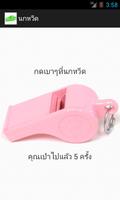 นกหวีด ปี๊ดๆ Ekran Görüntüsü 1