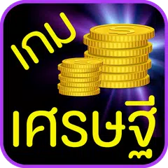 Скачать เกมเศรษฐี APK