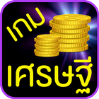 เกมเศรษฐี icon