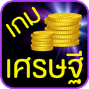 เกมเศรษฐี APK