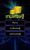 เกมเศรษฐี โปสเตอร์