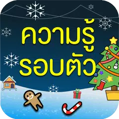 Скачать ความรู้รอบตัว APK