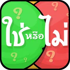 ทายคำถาม ใช่หรือไม่ -Yes or No APK 下載